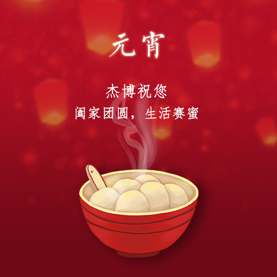 杰博儀器祝您元宵快樂，闔家團(tuán)圓
